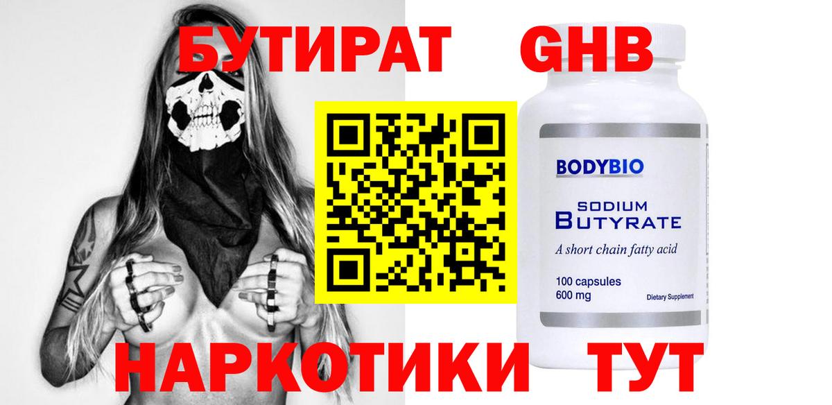 БУТИРАТ оксибутират Геленджик