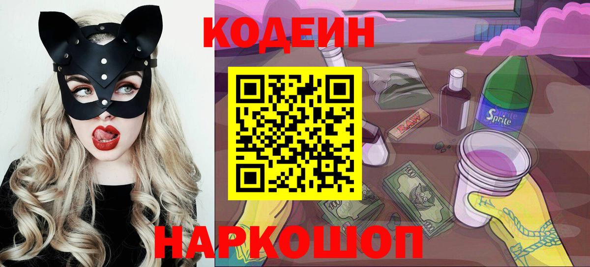 Кодеин Purple Drank Геленджик