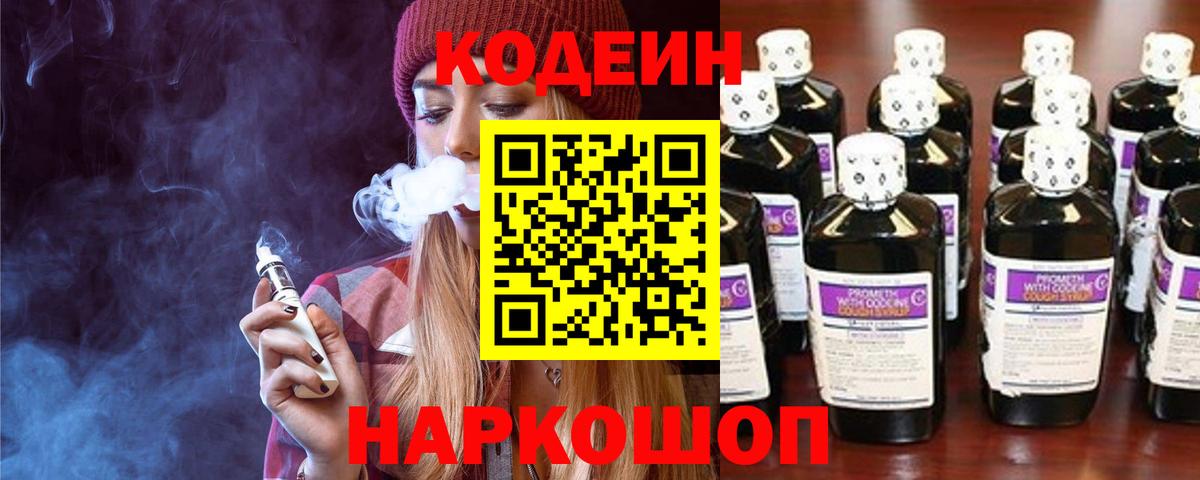 Кодеин напиток Lean (лин)  Геленджик 