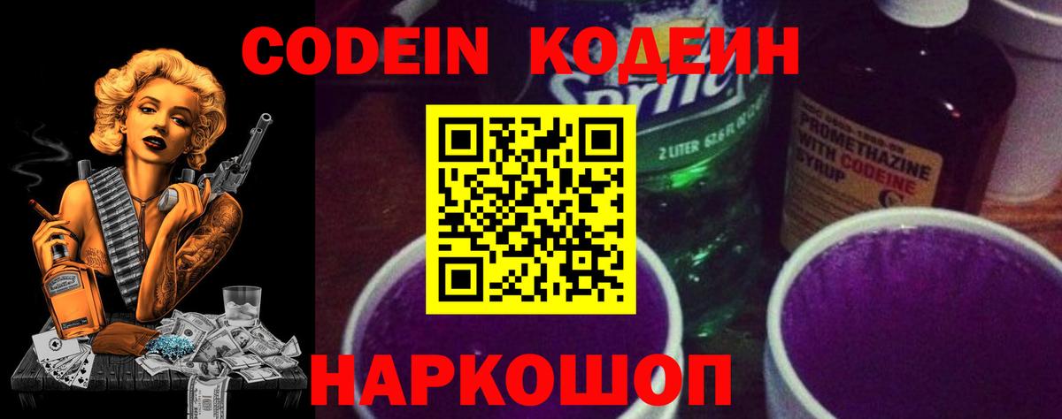 Кодеин Purple Drank Геленджик